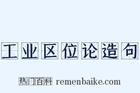 工业区位论造句是什么意思的图片